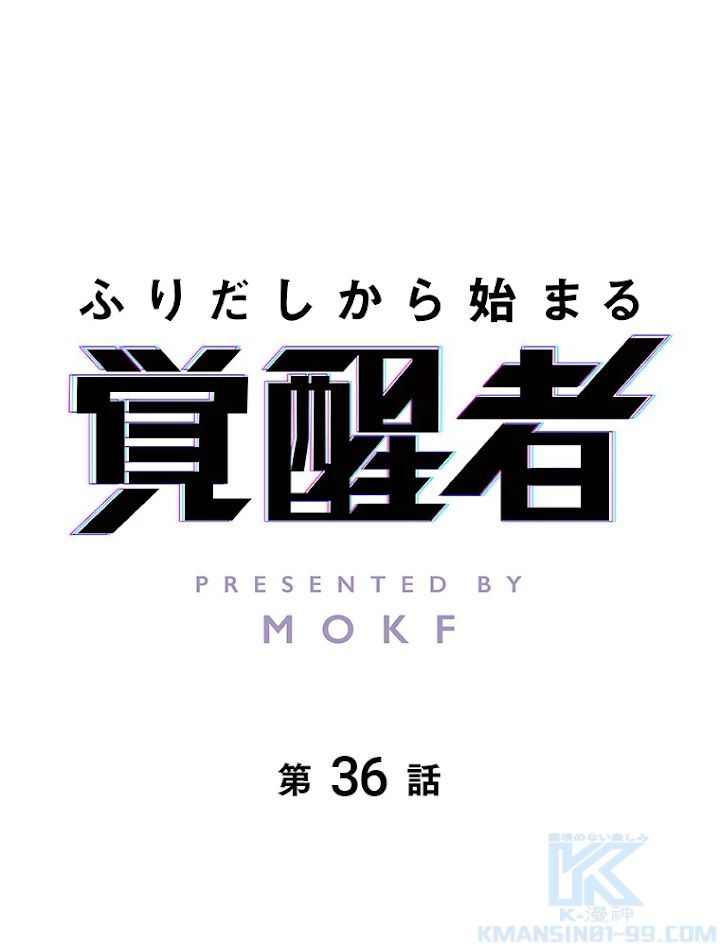ふりだしから始まる覚醒者 第36話 - 1