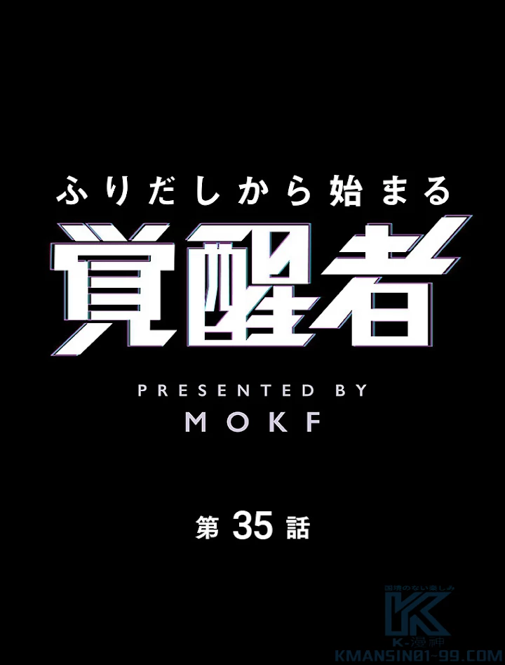 ふりだしから始まる覚醒者 第35話 - 1