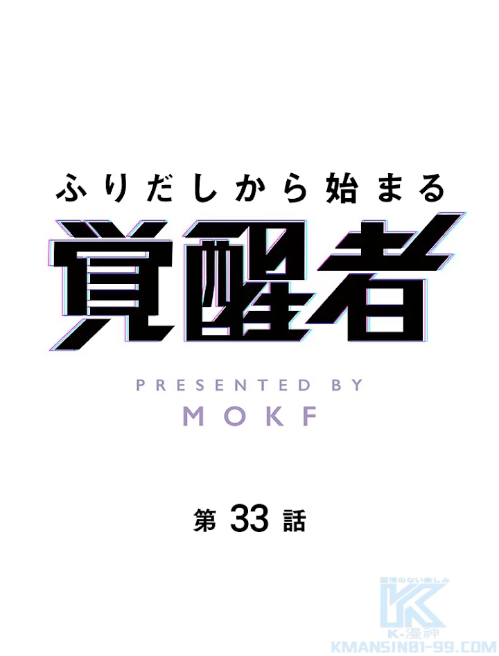 ふりだしから始まる覚醒者 第33話 - 1