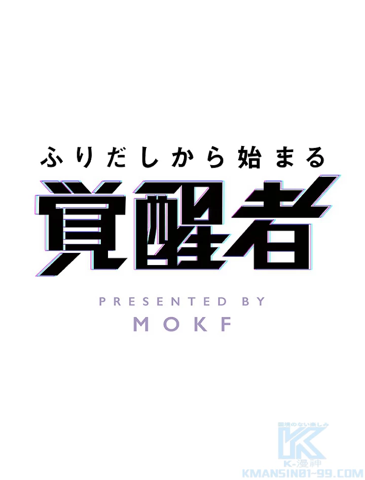 ふりだしから始まる覚醒者 第28話 - 1