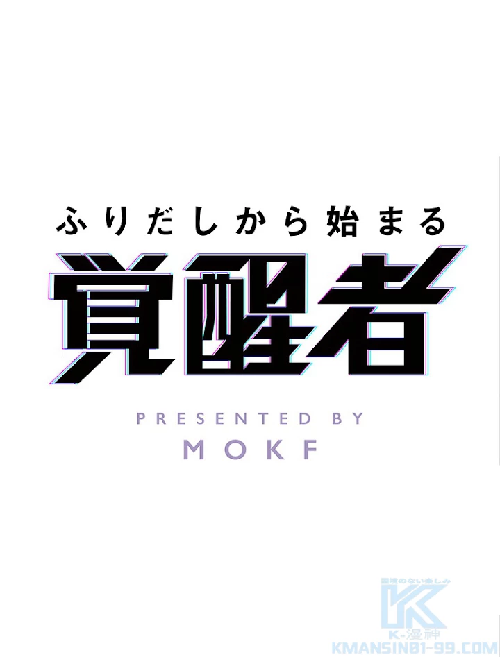 ふりだしから始まる覚醒者 第23話 - 1