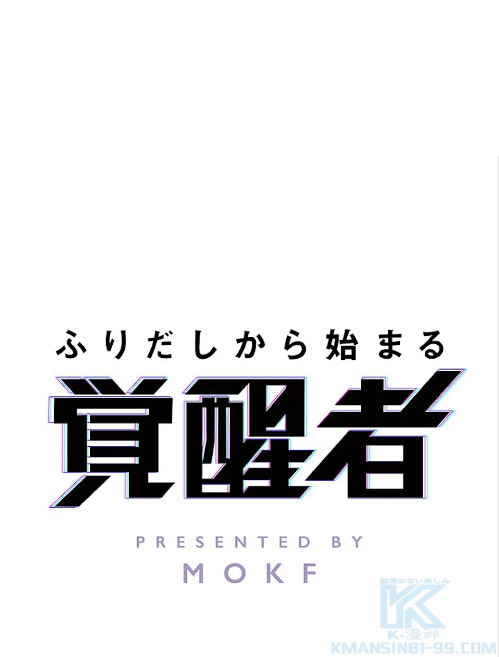 ふりだしから始まる覚醒者 第18話 - 1