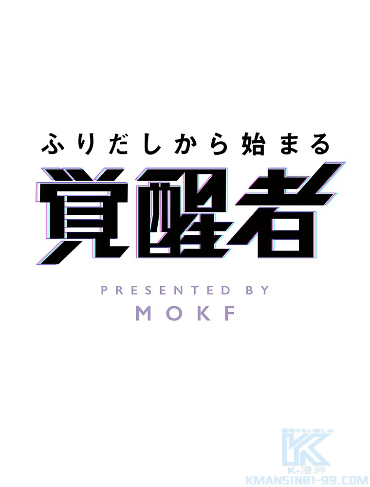 ふりだしから始まる覚醒者 第17話 - 1