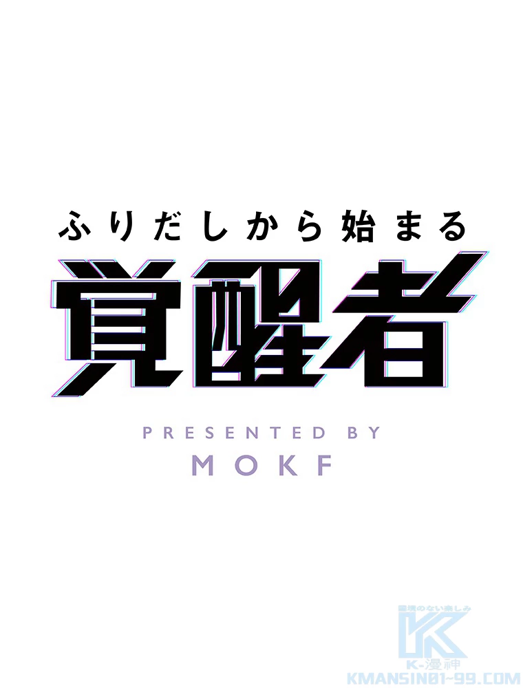 ふりだしから始まる覚醒者 第16話 - 1