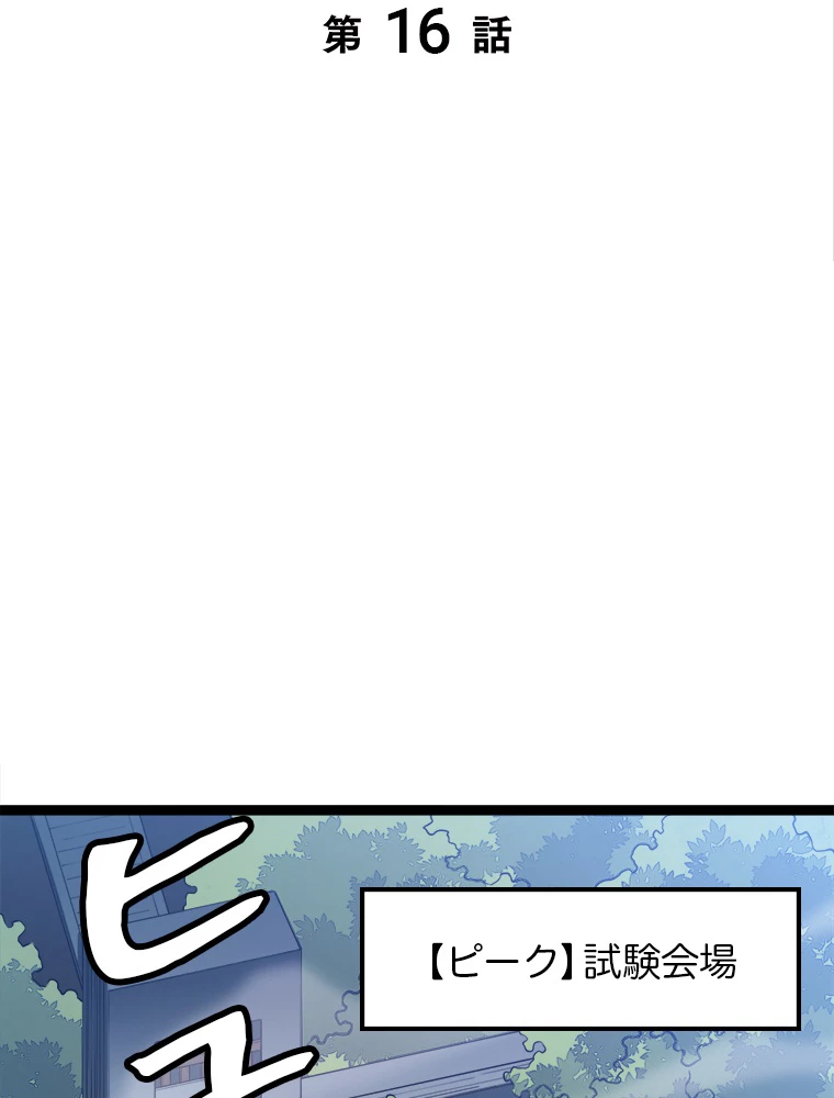 ふりだしから始まる覚醒者 第16話 - 2