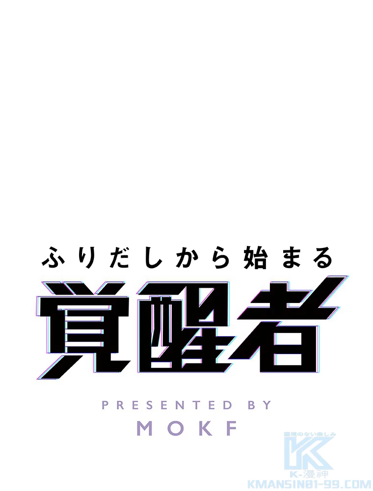 ふりだしから始まる覚醒者 第13話 - 1