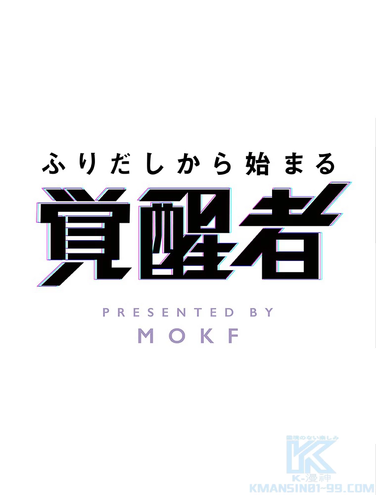 ふりだしから始まる覚醒者 第12話 - 1