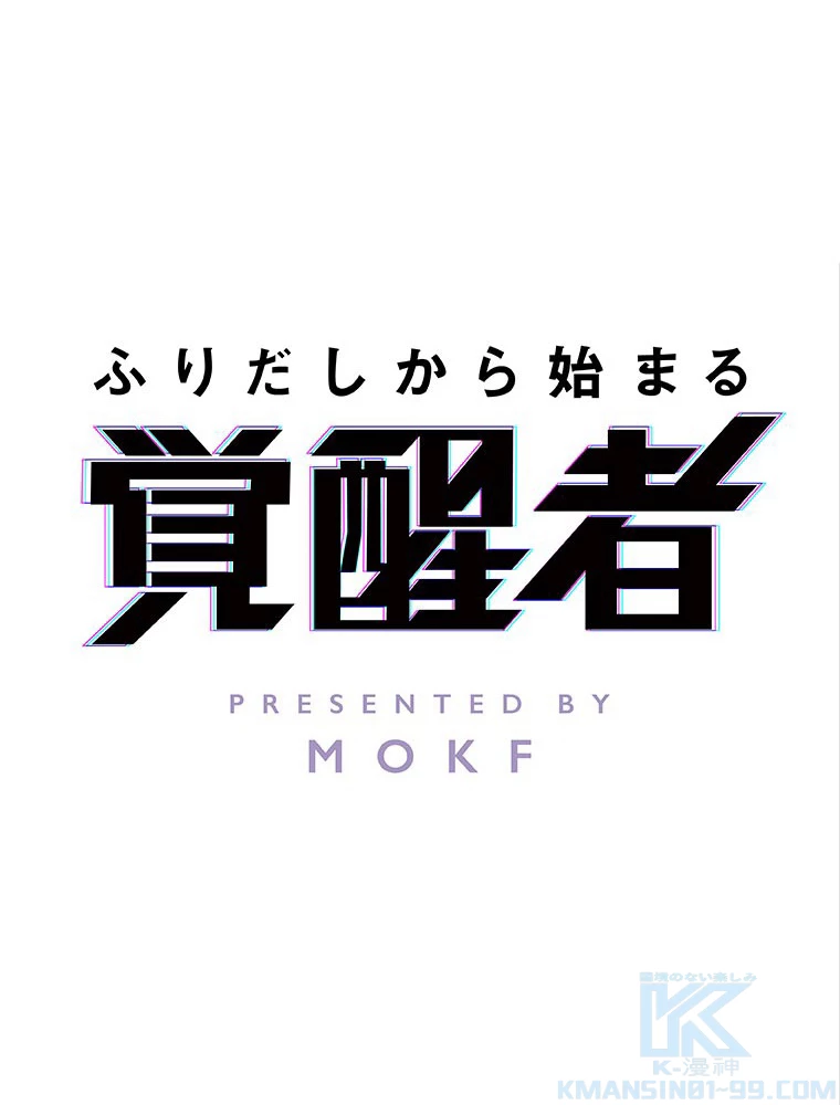 ふりだしから始まる覚醒者 第11話 - 1