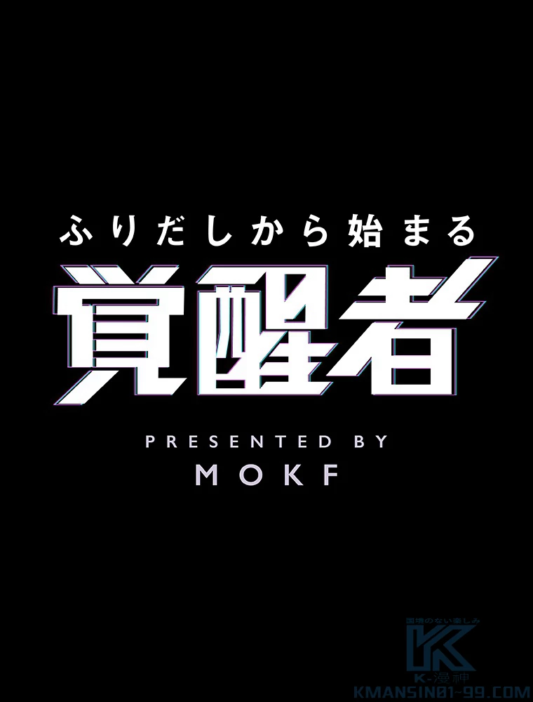 ふりだしから始まる覚醒者 第10話 - 1