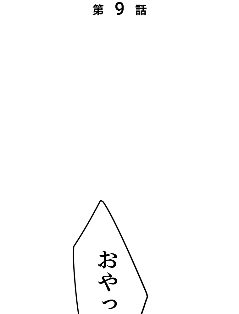 ふりだしから始まる覚醒者 第9話 - 2