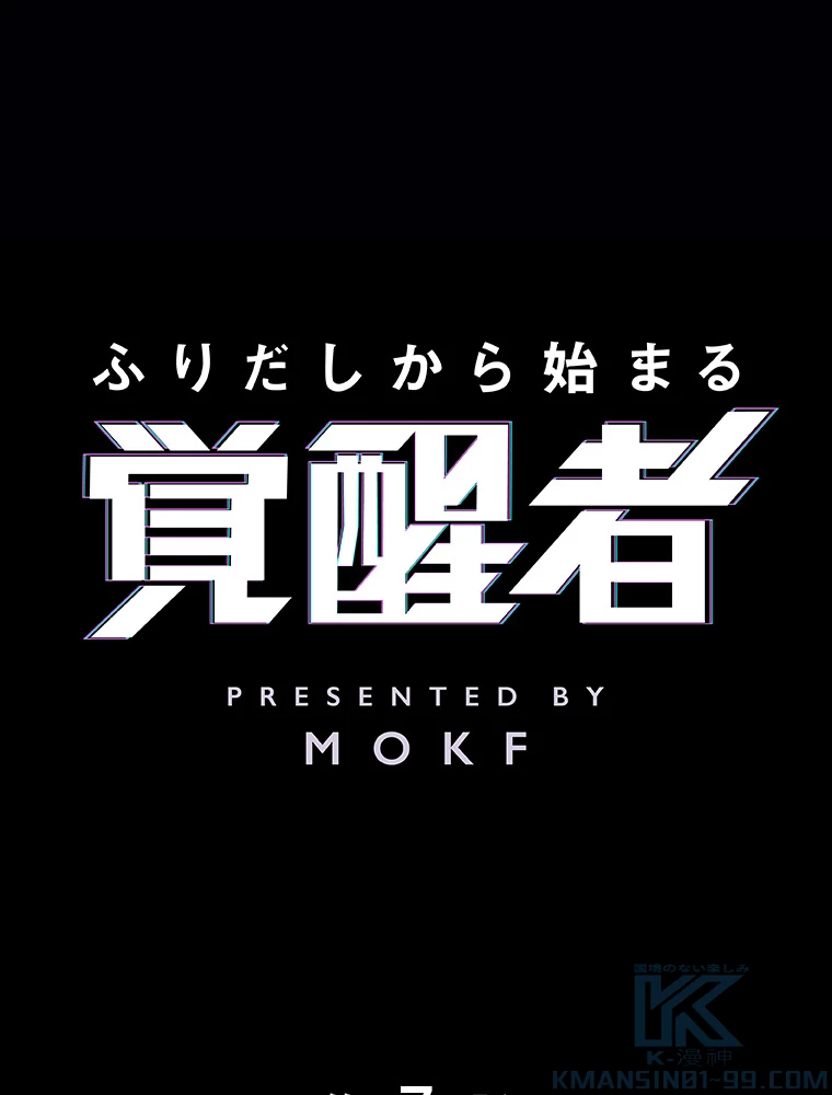 ふりだしから始まる覚醒者 第7話 - 1