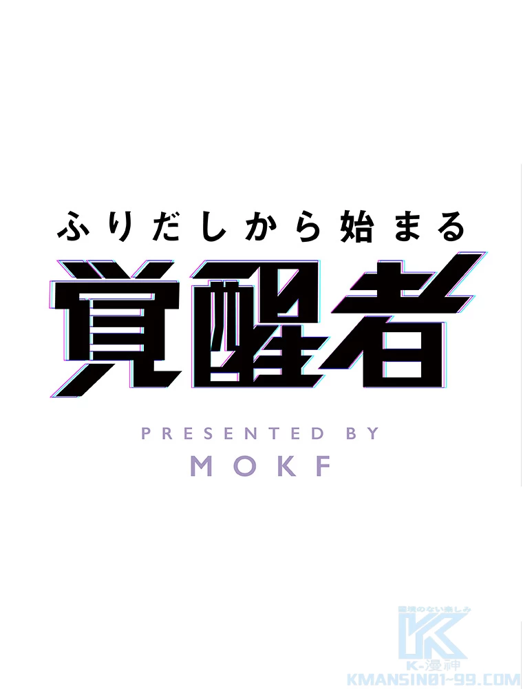 ふりだしから始まる覚醒者 第6話 - 1