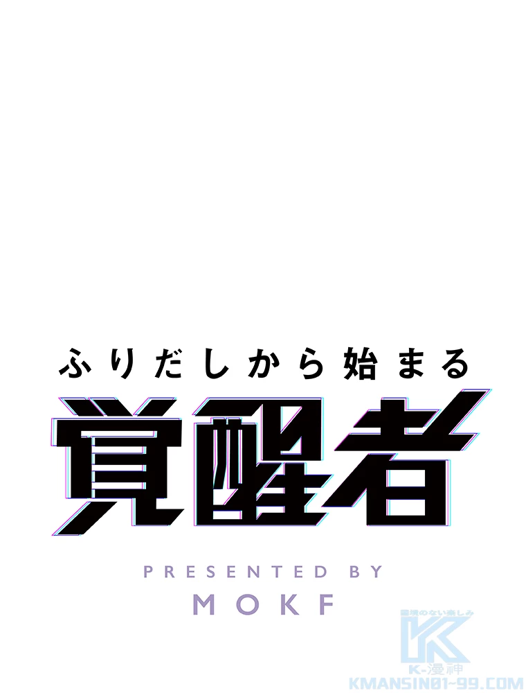 ふりだしから始まる覚醒者 第5話 - 1