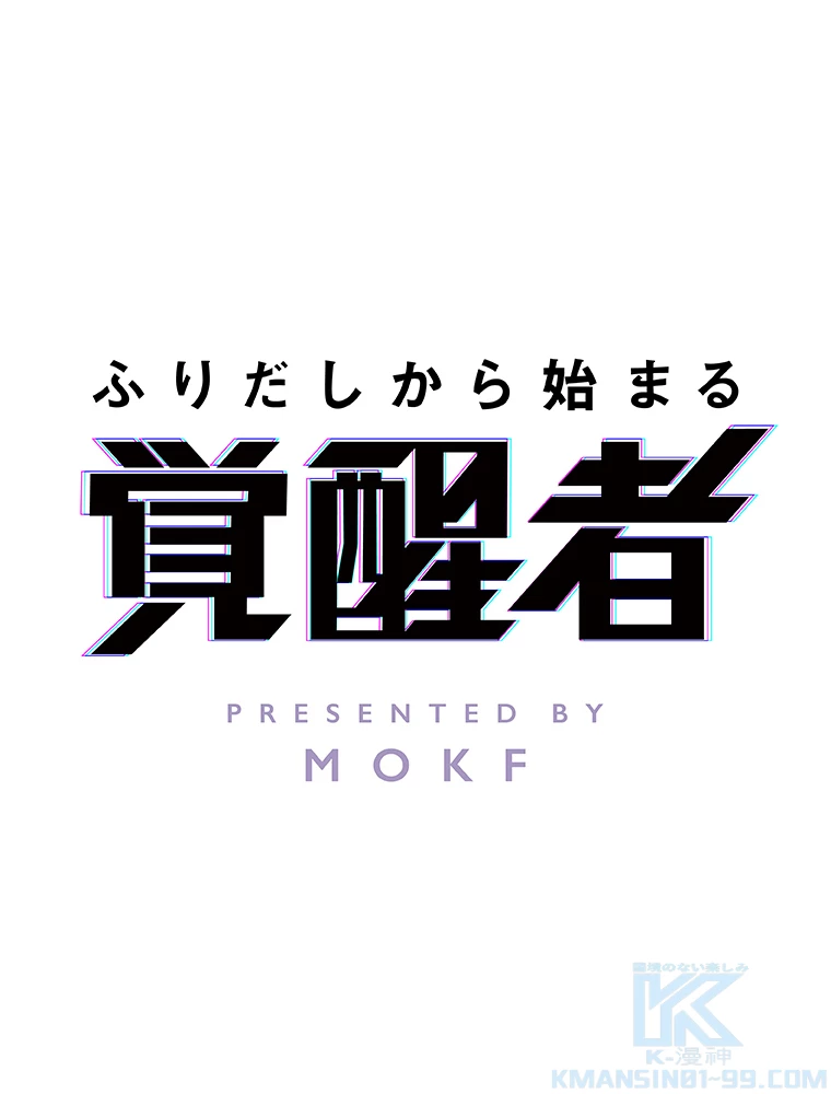 ふりだしから始まる覚醒者 第3話 - 1