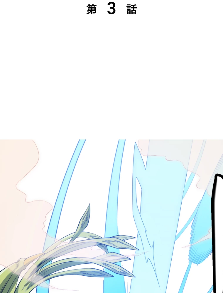 ふりだしから始まる覚醒者 第3話 - 2
