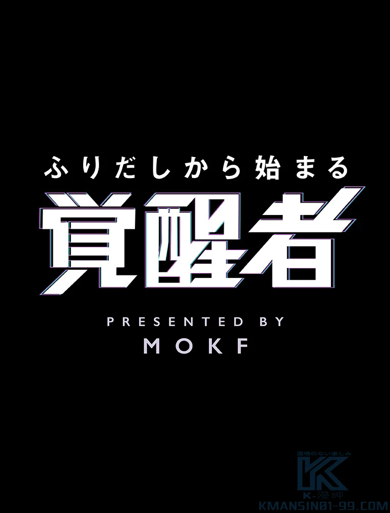 ふりだしから始まる覚醒者 第1話 - 1