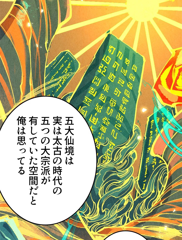 二度目の人生 俺は至尊になる 第203話 - 50