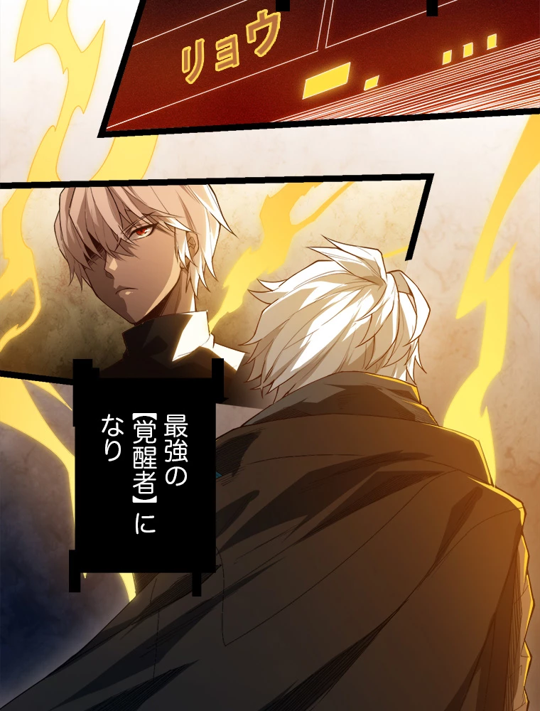 ふりだしから始まる覚醒者 第1話 - 120