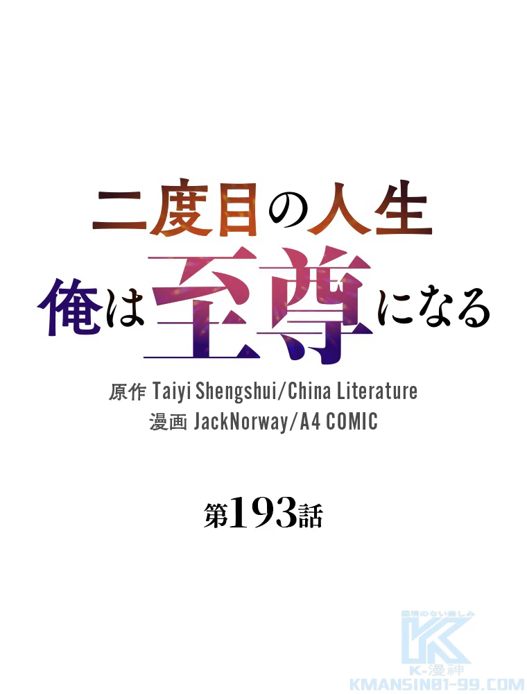 二度目の人生 俺は至尊になる 第193話 - 1