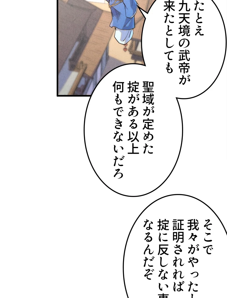 二度目の人生 俺は至尊になる 第197話 - 66