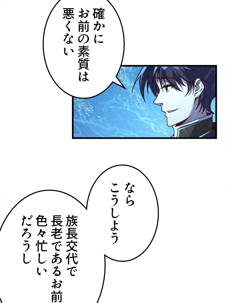 二度目の人生 俺は至尊になる 第191話 - 51