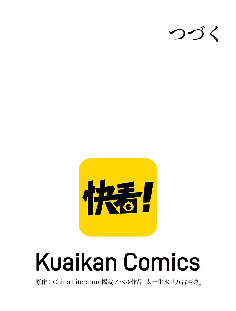 二度目の人生 俺は至尊になる 第197話 - 96