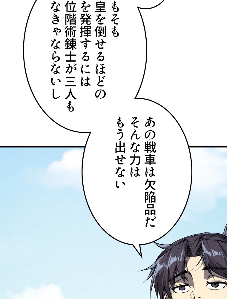 二度目の人生 俺は至尊になる 第194話 - 92