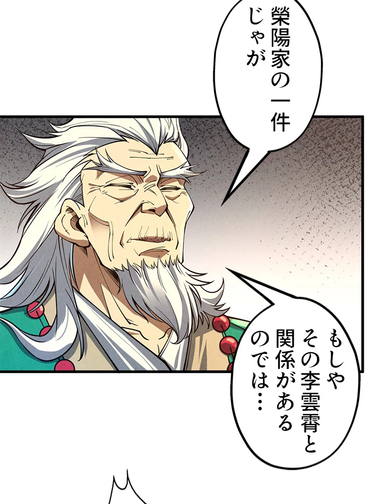 二度目の人生 俺は至尊になる 第163話 - 48