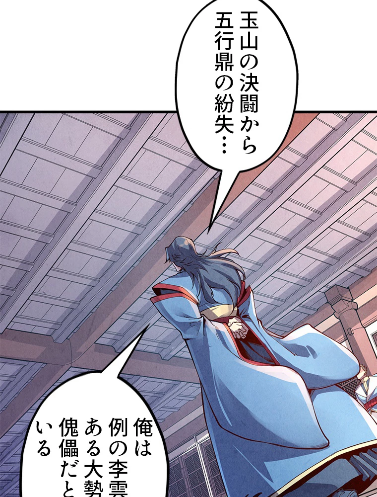二度目の人生 俺は至尊になる 第163話 - 70