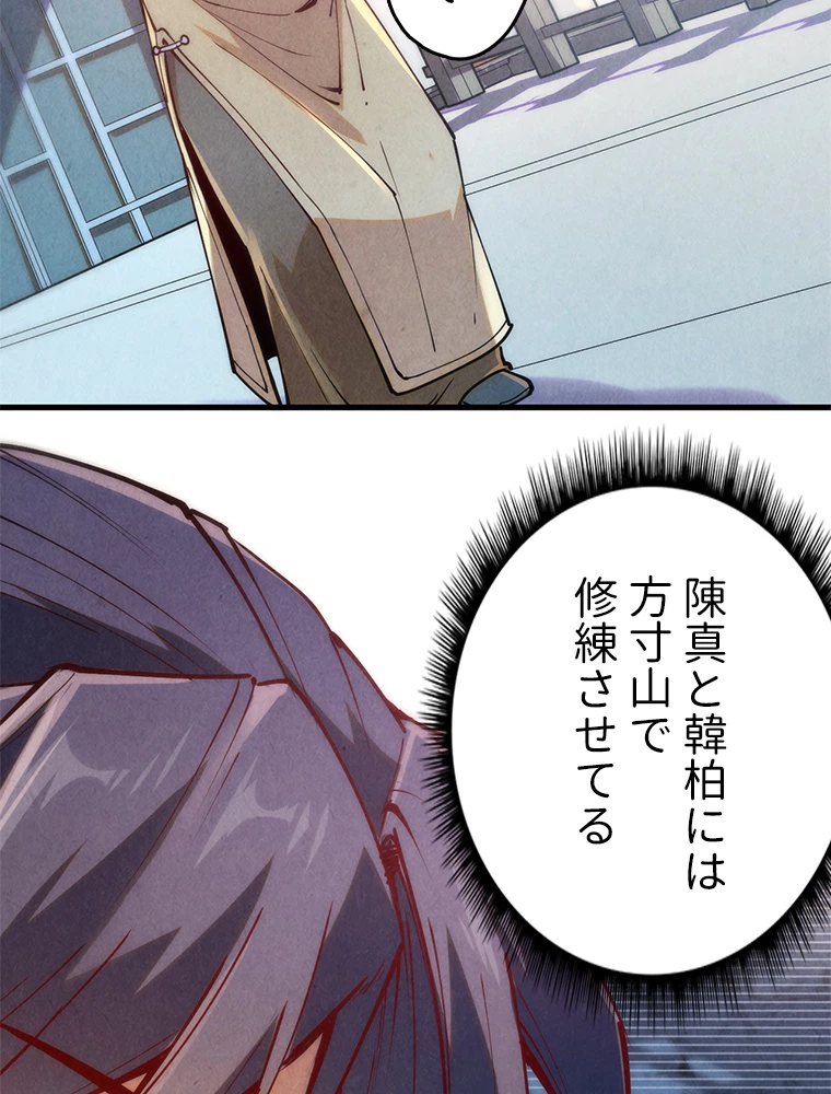 二度目の人生 俺は至尊になる 第154話 - 69