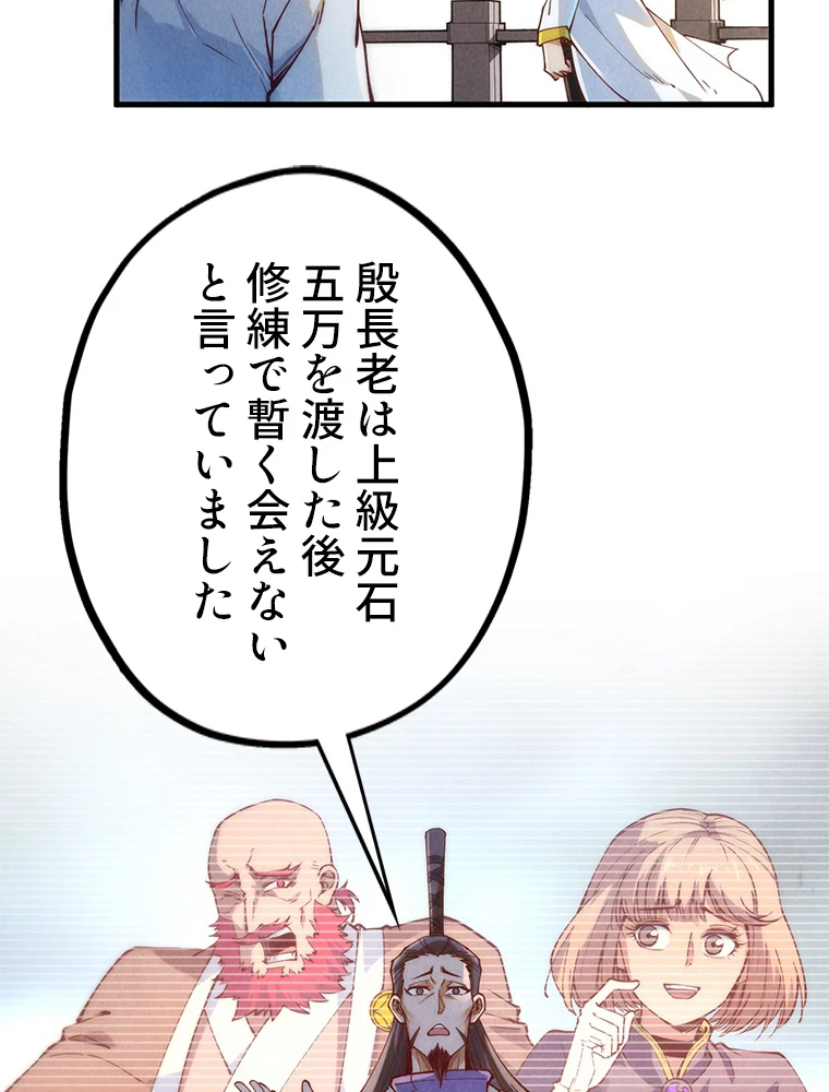 二度目の人生 俺は至尊になる 第154話 - 72