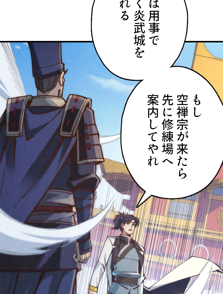 二度目の人生 俺は至尊になる 第154話 - 85