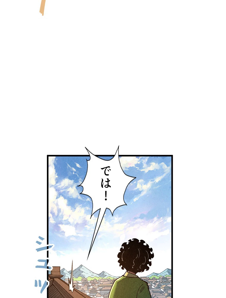 二度目の人生 俺は至尊になる 第153話 - 70