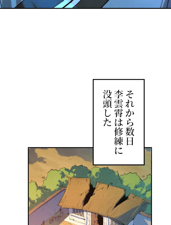 二度目の人生 俺は至尊になる 第96話 - 45