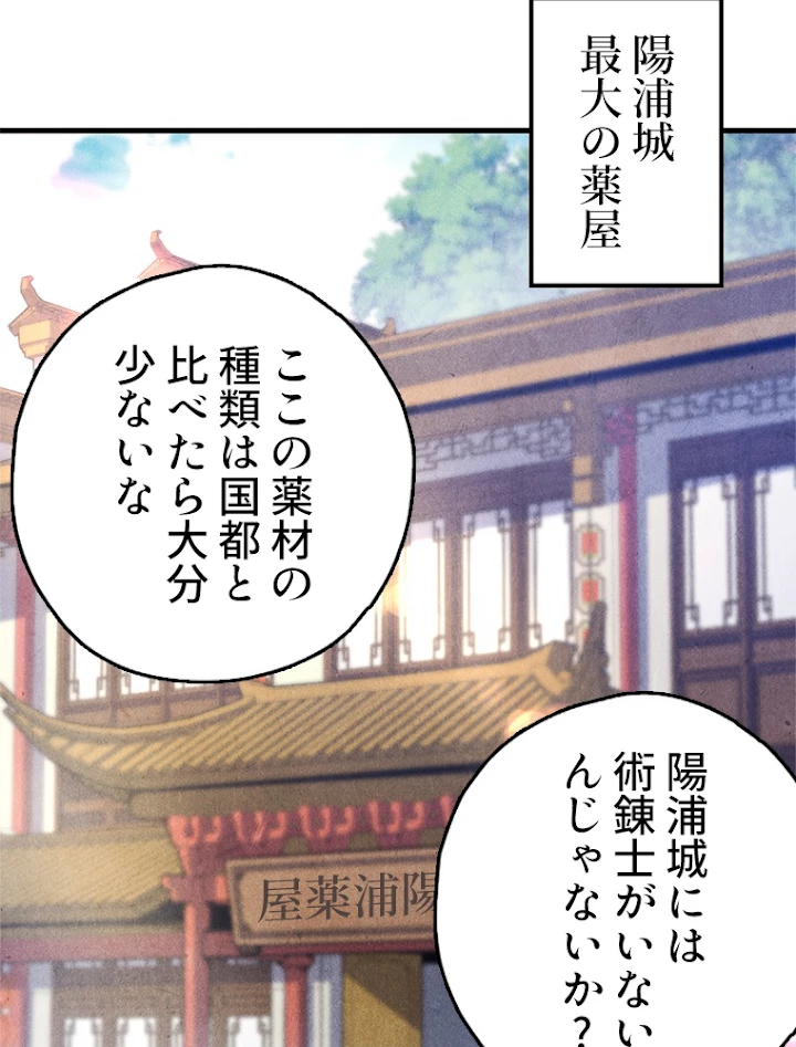 二度目の人生 俺は至尊になる 第85話 - 14