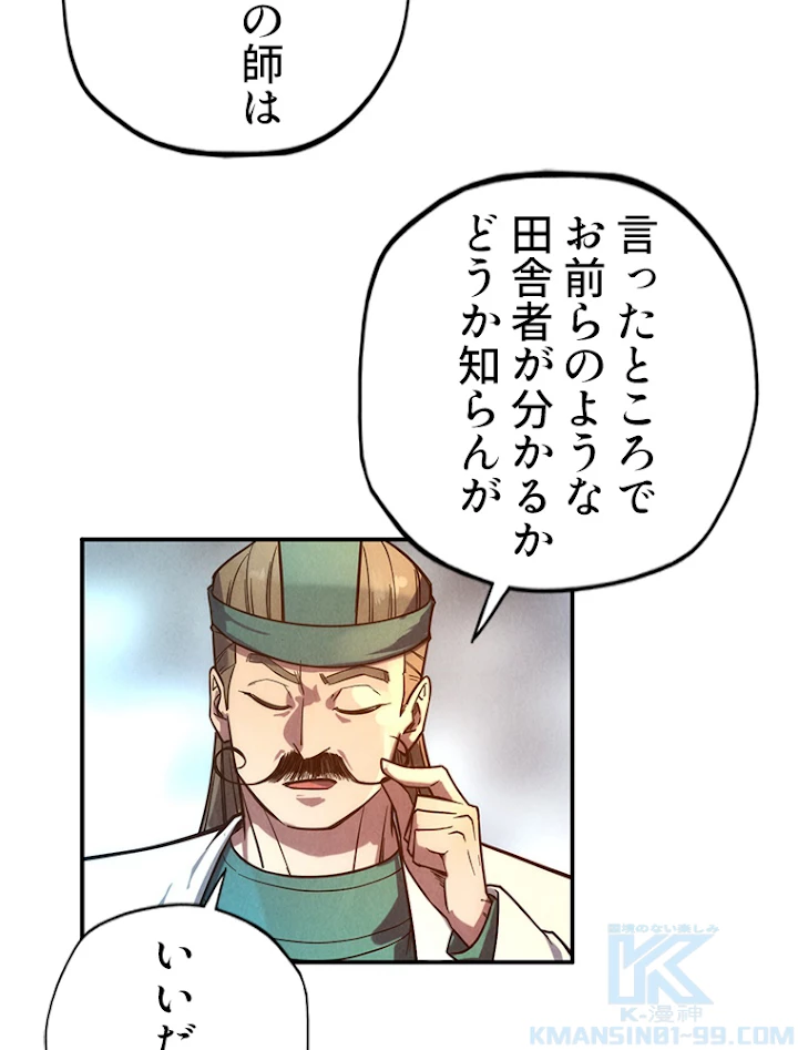 二度目の人生 俺は至尊になる 第85話 - 28