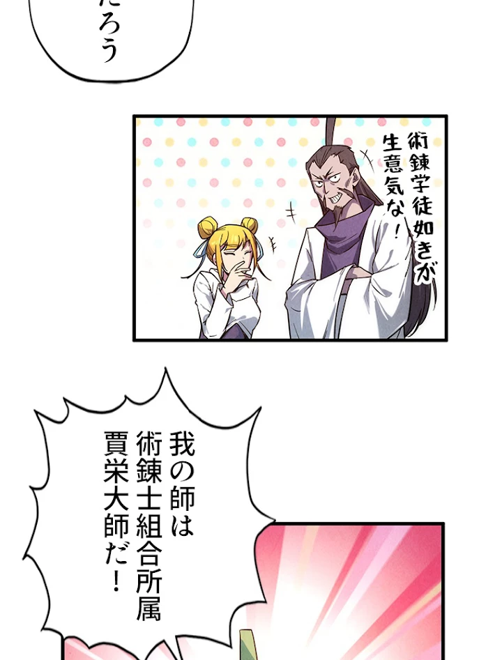 二度目の人生 俺は至尊になる 第85話 - 29