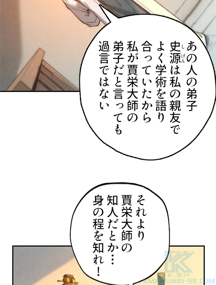 二度目の人生 俺は至尊になる 第85話 - 34