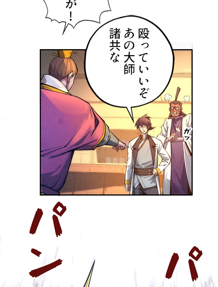 二度目の人生 俺は至尊になる 第85話 - 38