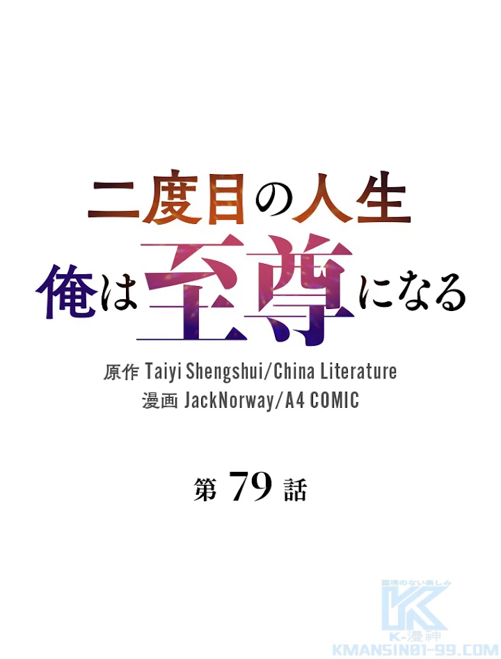 二度目の人生 俺は至尊になる 第79話 - 1