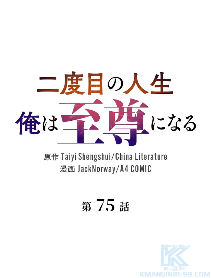 二度目の人生 俺は至尊になる 第75話 - 1