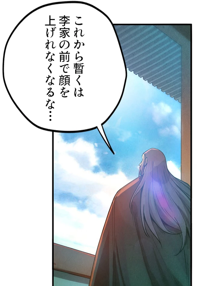 二度目の人生 俺は至尊になる 第79話 - 47