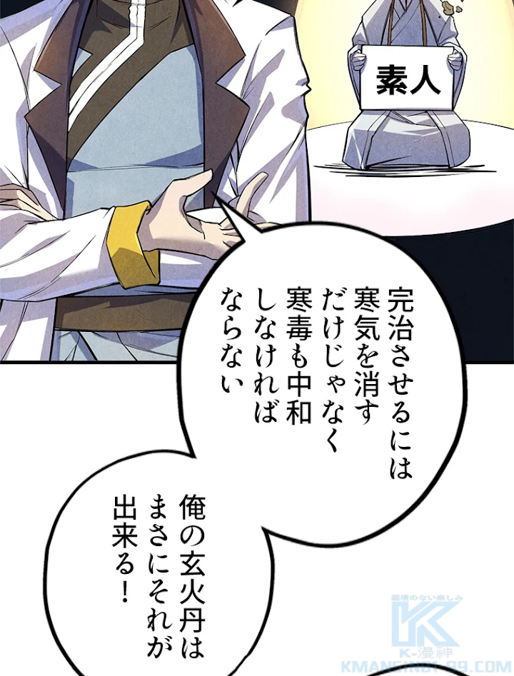 二度目の人生 俺は至尊になる 第72話 - 28