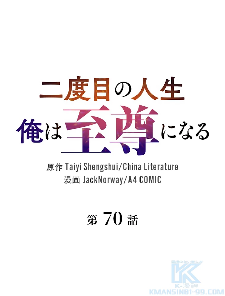二度目の人生 俺は至尊になる 第70話 - 1