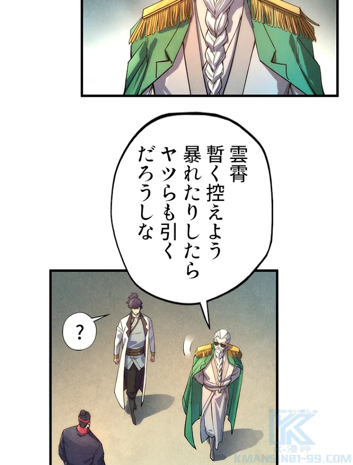 二度目の人生 俺は至尊になる 第70話 - 43