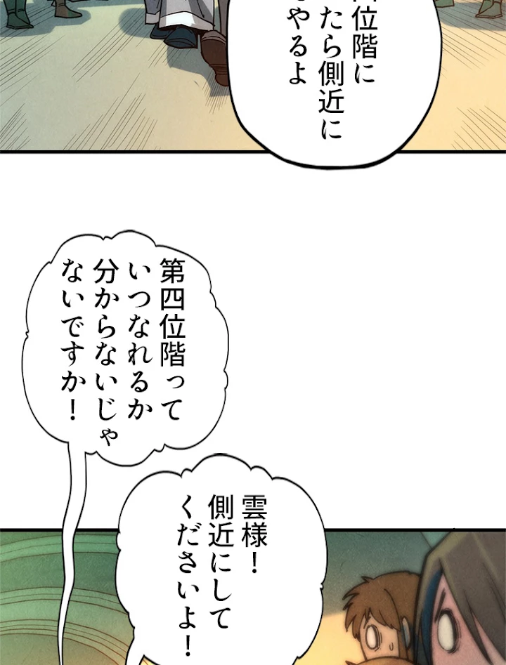 二度目の人生 俺は至尊になる 第65話 - 29