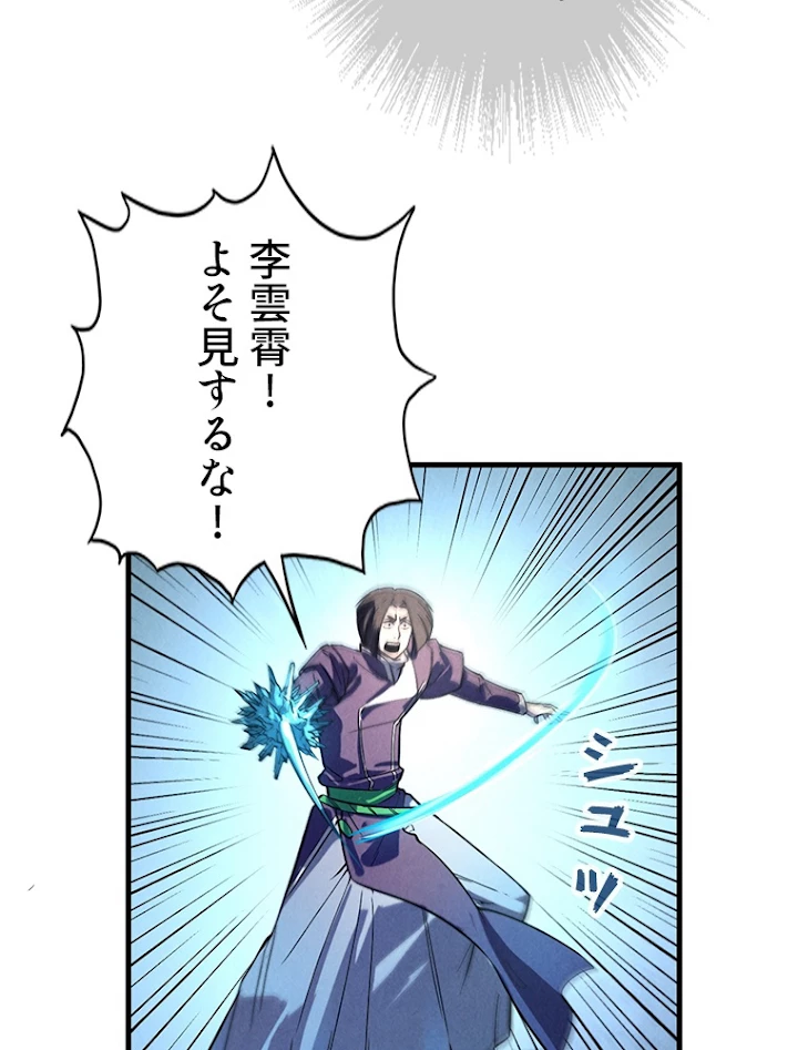 二度目の人生 俺は至尊になる 第66話 - 32