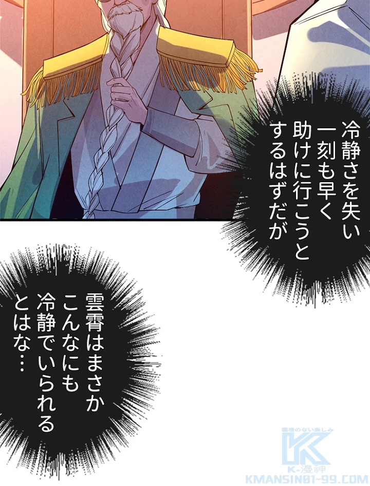 二度目の人生 俺は至尊になる 第67話 - 52