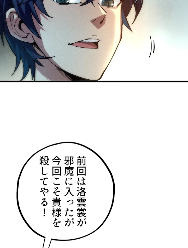 二度目の人生 俺は至尊になる 第65話 - 45