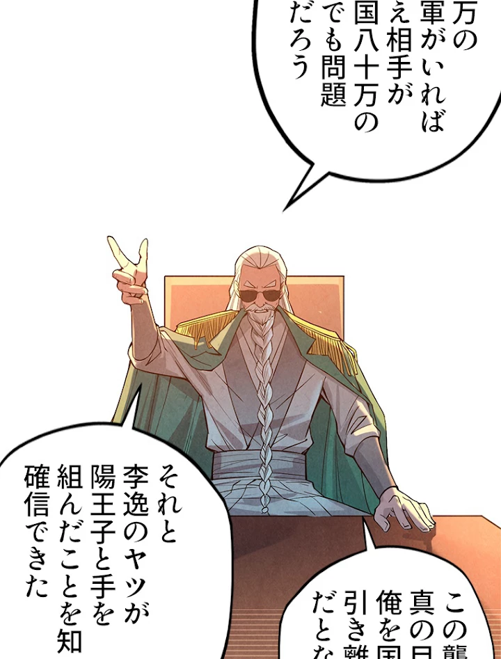 二度目の人生 俺は至尊になる 第67話 - 54